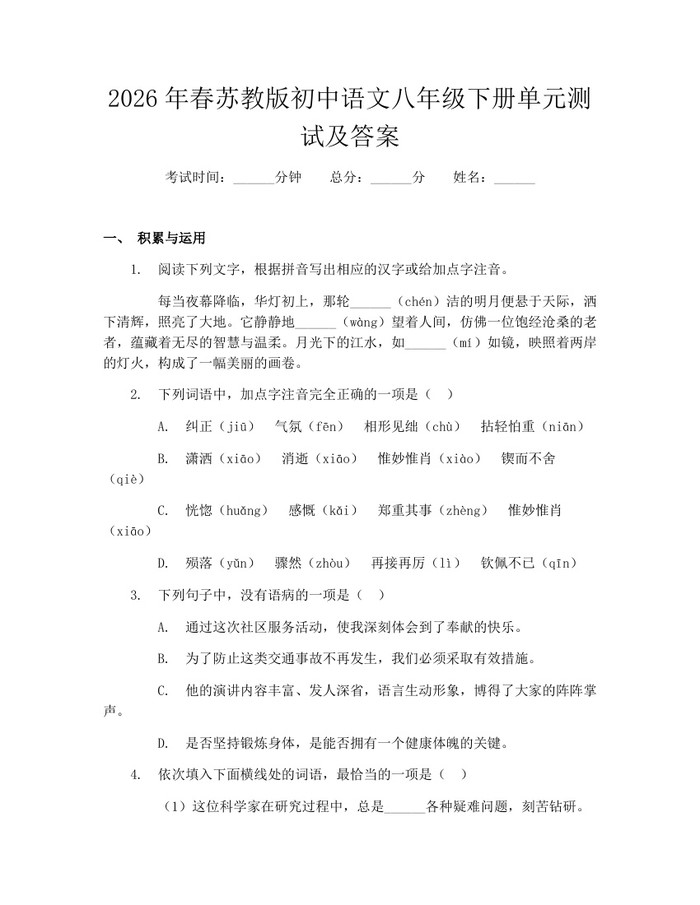 2026年春苏教版初中语文八年级下册单元测试及答案：(docx+pdf)免费下载