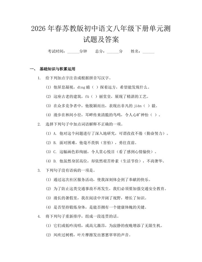 2026年春苏教版初中语文八年级下册单元测试题及答案:(docx+pdf)免费下载