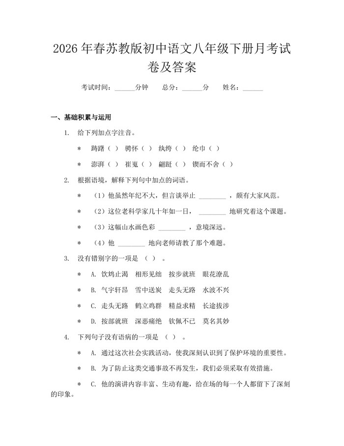 2026年春苏教版初中语文八年级下册月考试卷及答案：(docx+pdf)免费下载