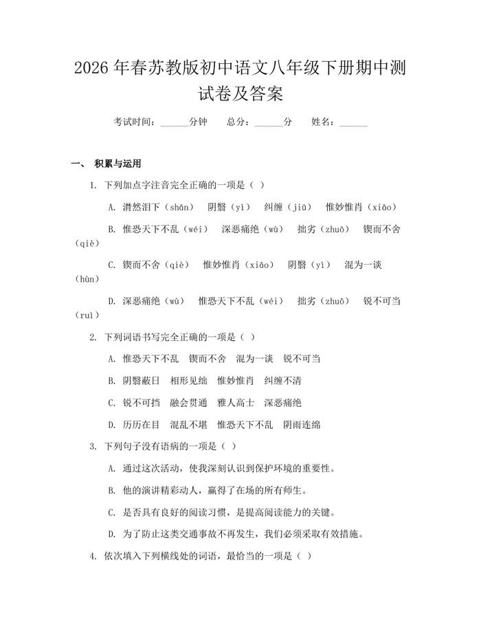 2026年春苏教版初中语文八年级下册期中测试卷及答案:(docx+pdf)免费下载