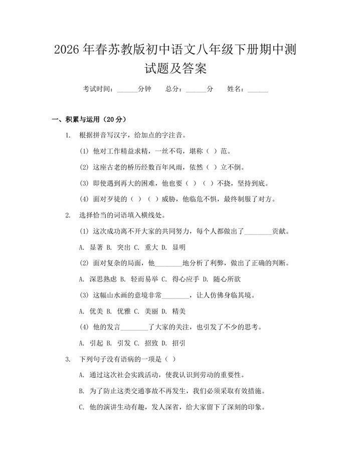 2026年春苏教版初中语文八年级下册期中测试题及答案:(docx+pdf)免费下载