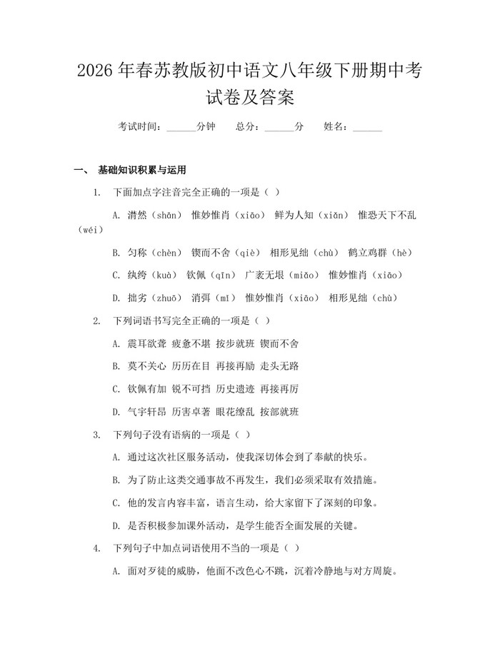 2026年春苏教版初中语文八年级下册期中考试卷及答案：(docx+pdf)免费下载