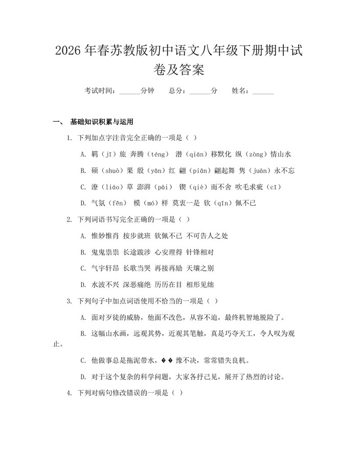 2026年春苏教版初中语文八年级下册期中试卷及答案:(docx+pdf)免费下载