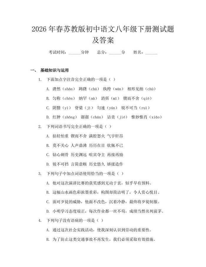 2026年春苏教版初中语文八年级下册测试题及答案:(docx+pdf)免费下载