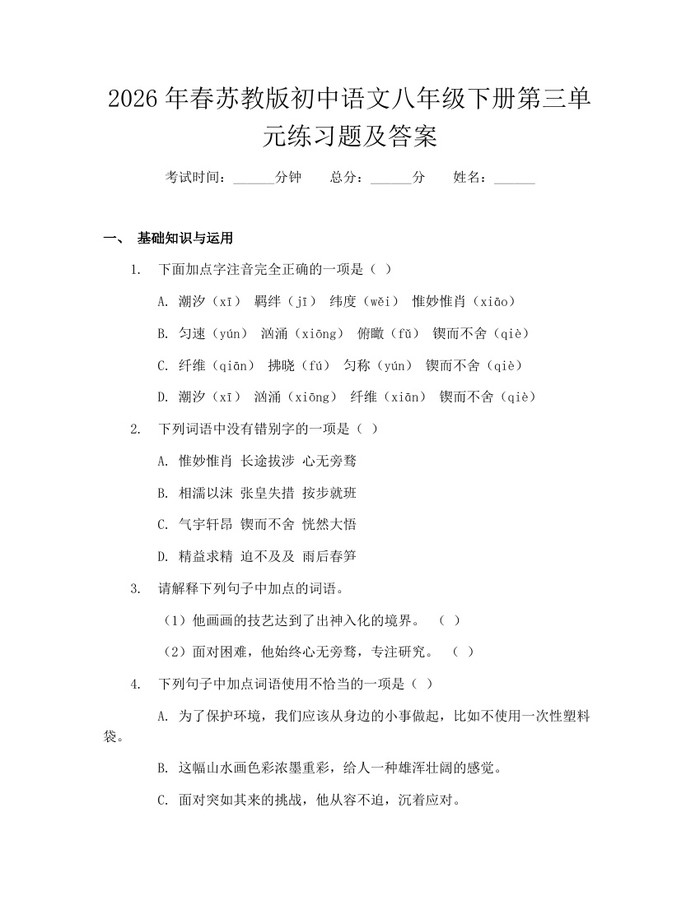 2026年春苏教版初中语文八年级下册第三单元练习题及答案：(docx+pdf)免费下载