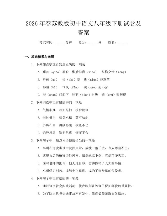 2026年春苏教版初中语文八年级下册试卷及答案：(docx+pdf)免费下载