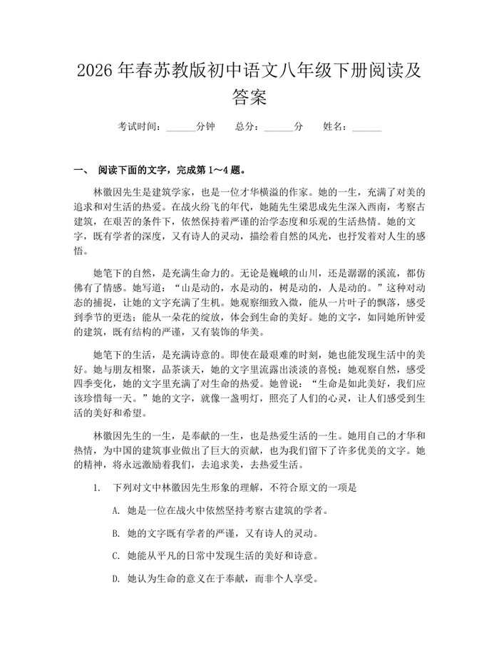 2026年春苏教版初中语文八年级下册阅读及答案：(docx+pdf)免费下载