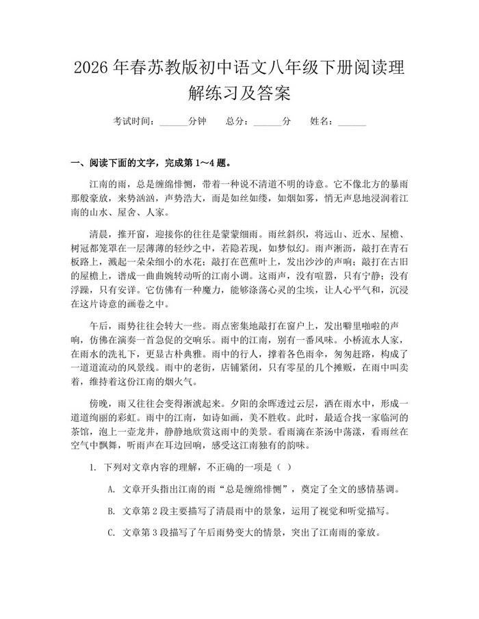 2026年春苏教版初中语文八年级下册阅读理解练习及答案：(docx+pdf)免费下载