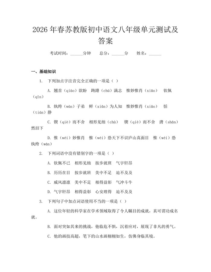 2026年春苏教版初中语文八年级单元测试及答案:(docx+pdf)免费下载
