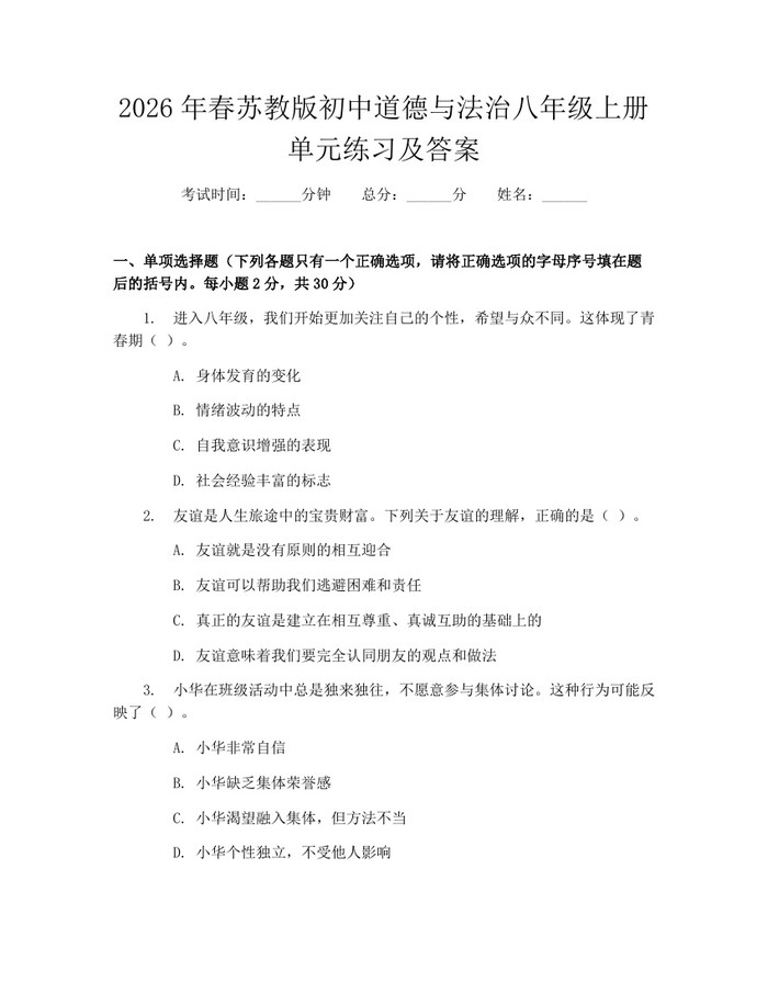 2026年春苏教版初中道德与法治八年级上册单元练习及答案：(docx+pdf)免费下载