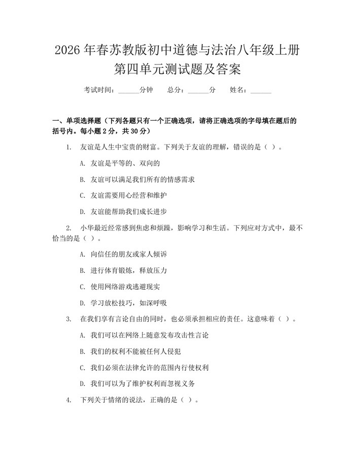 2026年春苏教版初中道德与法治八年级上册第四单元测试题及答案：(docx+pdf)免费下载