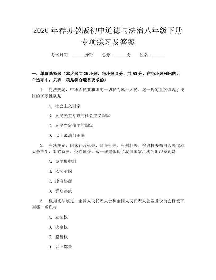 2026年春苏教版初中道德与法治八年级下册专项练习及答案:(docx+pdf)免费下载