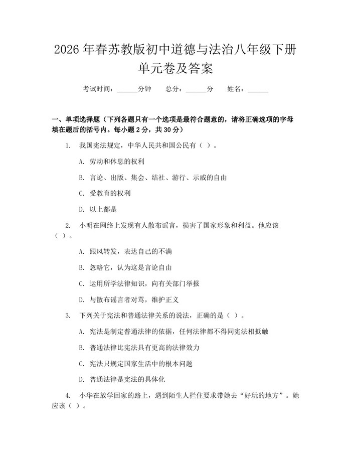2026年春苏教版初中道德与法治八年级下册单元卷及答案:(docx+pdf)免费下载