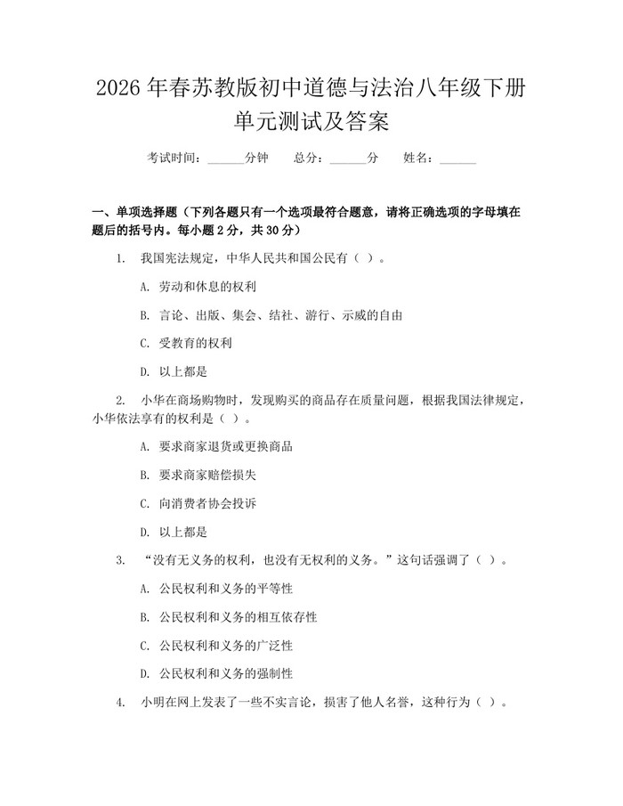 2026年春苏教版初中道德与法治八年级下册单元测试及答案：(docx+pdf)免费下载
