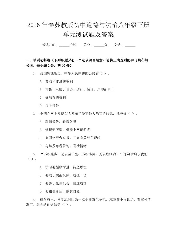 2026年春苏教版初中道德与法治八年级下册单元测试题及答案：(docx+pdf)免费下载