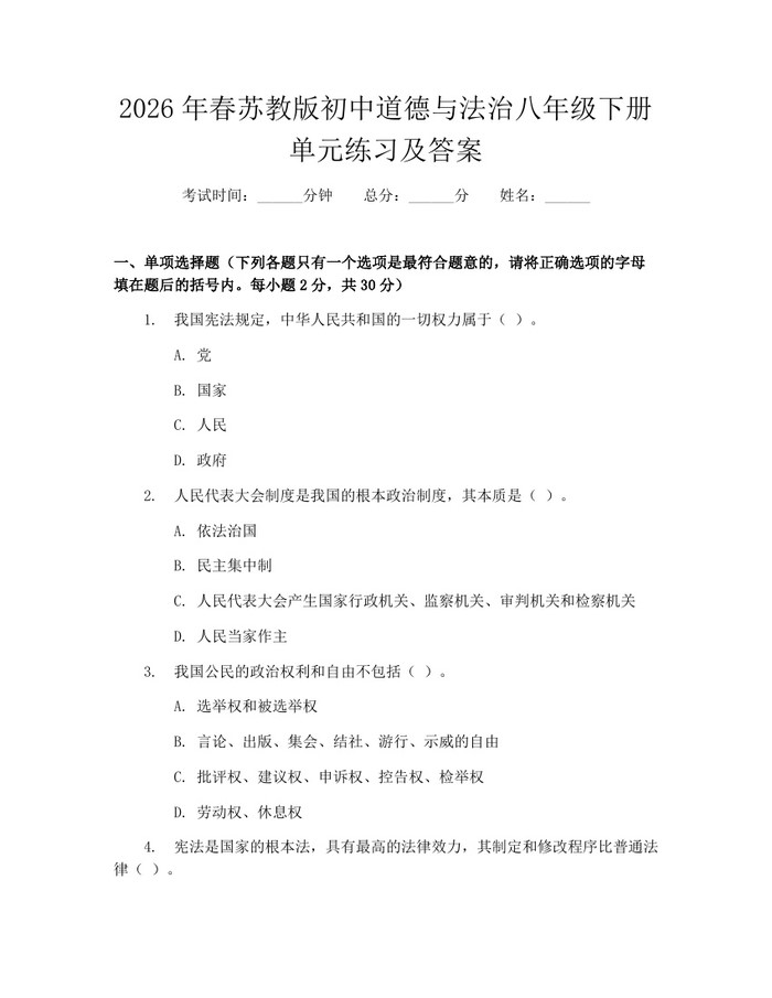 2026年春苏教版初中道德与法治八年级下册单元练习及答案：(docx+pdf)免费下载