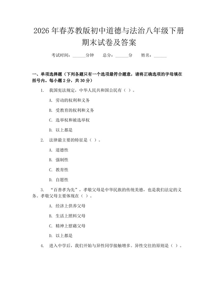 2026年春苏教版初中道德与法治八年级下册期末试卷及答案：(docx+pdf)免费下载