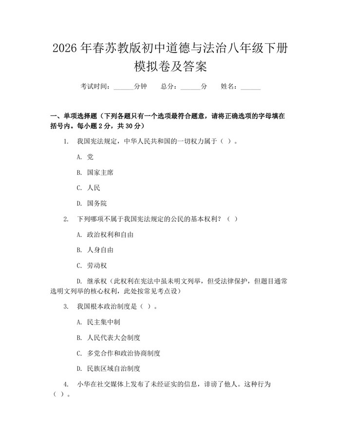 2026年春苏教版初中道德与法治八年级下册模拟卷及答案：(docx+pdf)免费下载