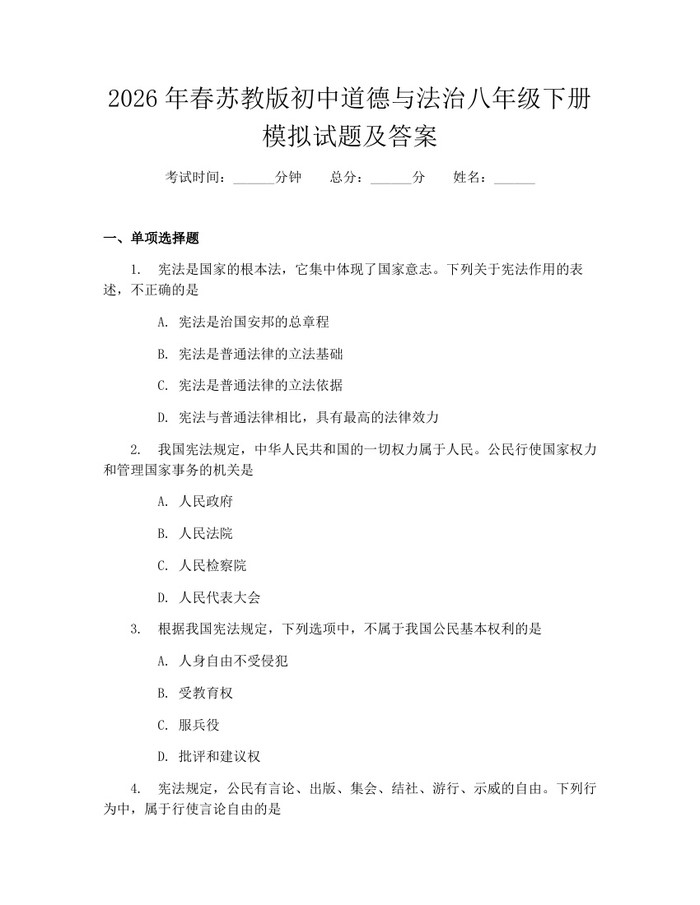 2026年春苏教版初中道德与法治八年级下册模拟试题及答案:(docx+pdf)免费下载