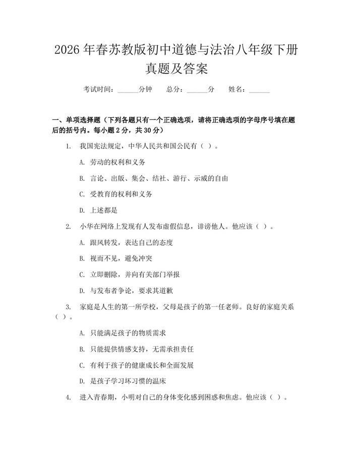 2026年春苏教版初中道德与法治八年级下册真题及答案：(docx+pdf)免费下载