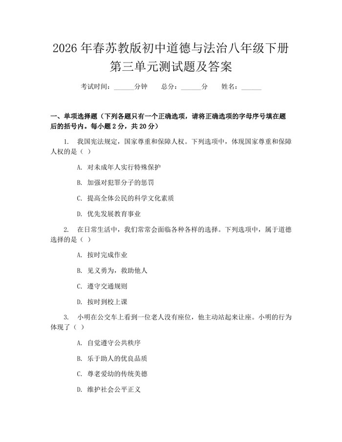 2026年春苏教版初中道德与法治八年级下册第三单元测试题及答案：(docx+pdf)免费下载