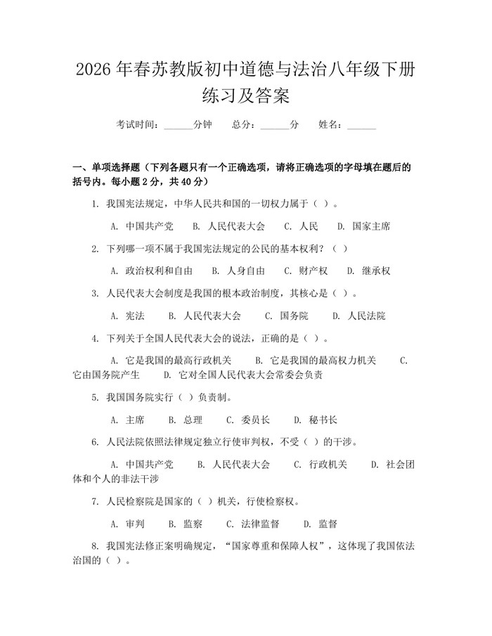 2026年春苏教版初中道德与法治八年级下册练习及答案:(docx+pdf)免费下载