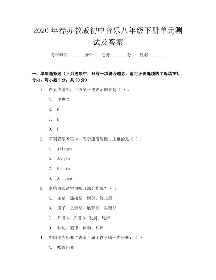 2026年春苏教版初中音乐八年级下册单元测试及答案：(docx+pdf)免费下载