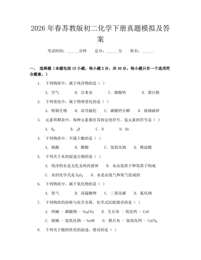 2026年春苏教版初二化学下册真题模拟及答案：(docx+pdf)免费下载