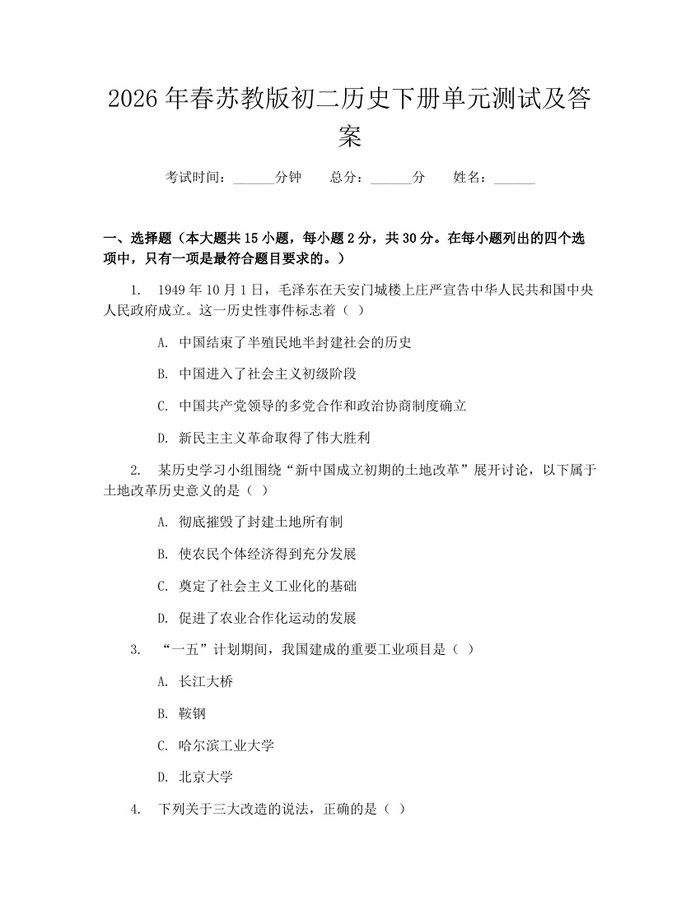 2026年春苏教版初二历史下册单元测试及答案：(docx+pdf)免费下载