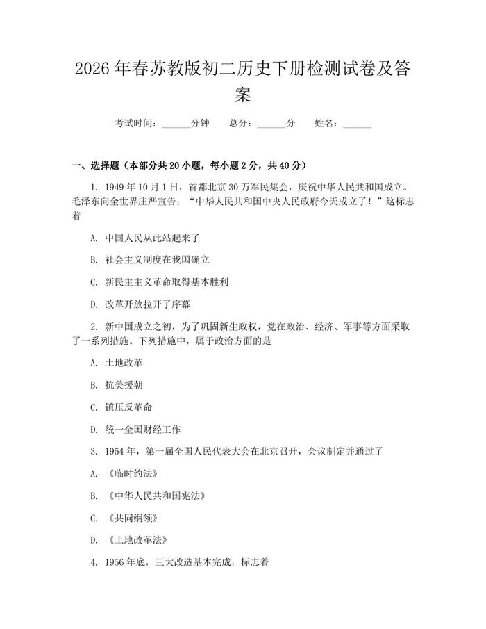 2026年春苏教版初二历史下册检测试卷及答案:(docx+pdf)免费下载