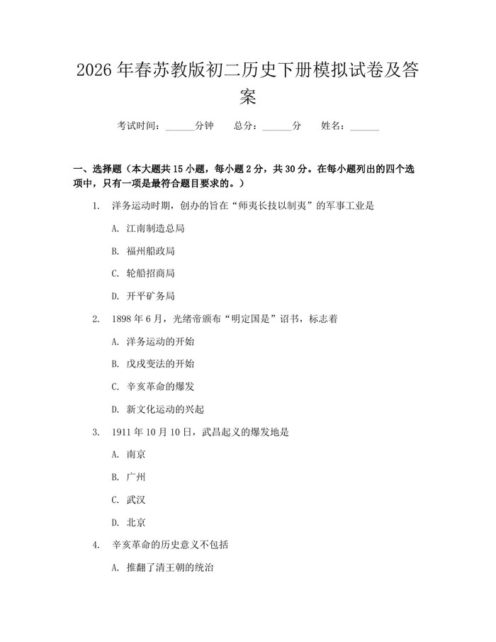 2026年春苏教版初二历史下册模拟试卷及答案：(docx+pdf)免费下载