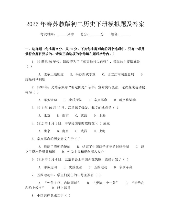 2026年春苏教版初二历史下册模拟题及答案：(docx+pdf)免费下载