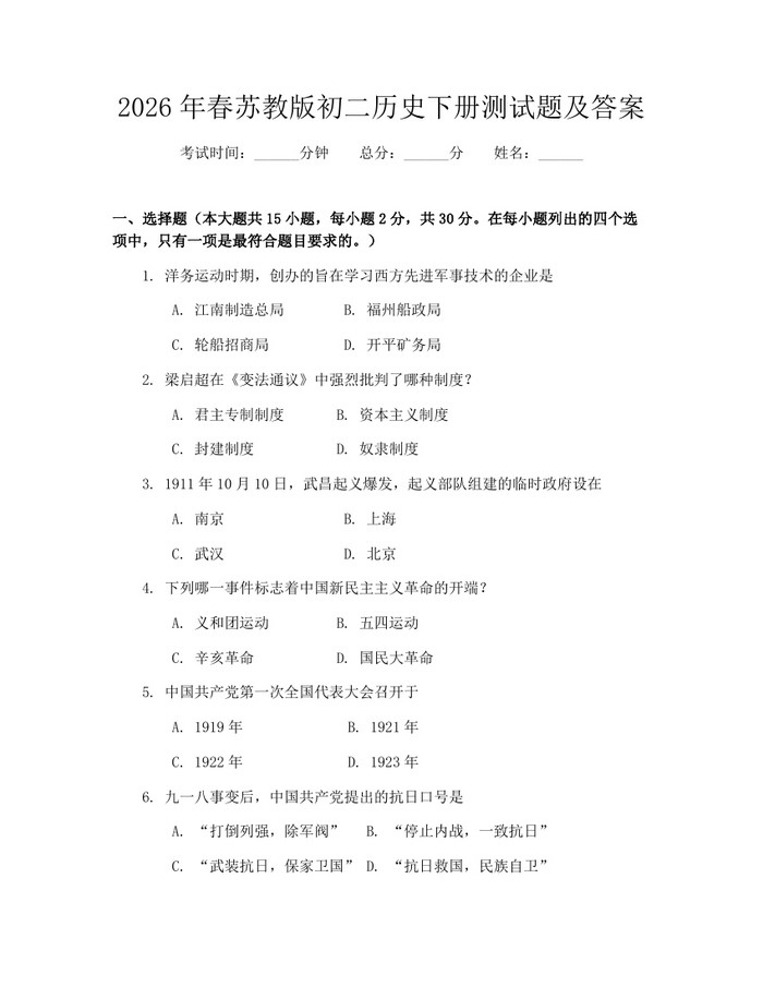 2026年春苏教版初二历史下册测试题及答案:(docx+pdf)免费下载