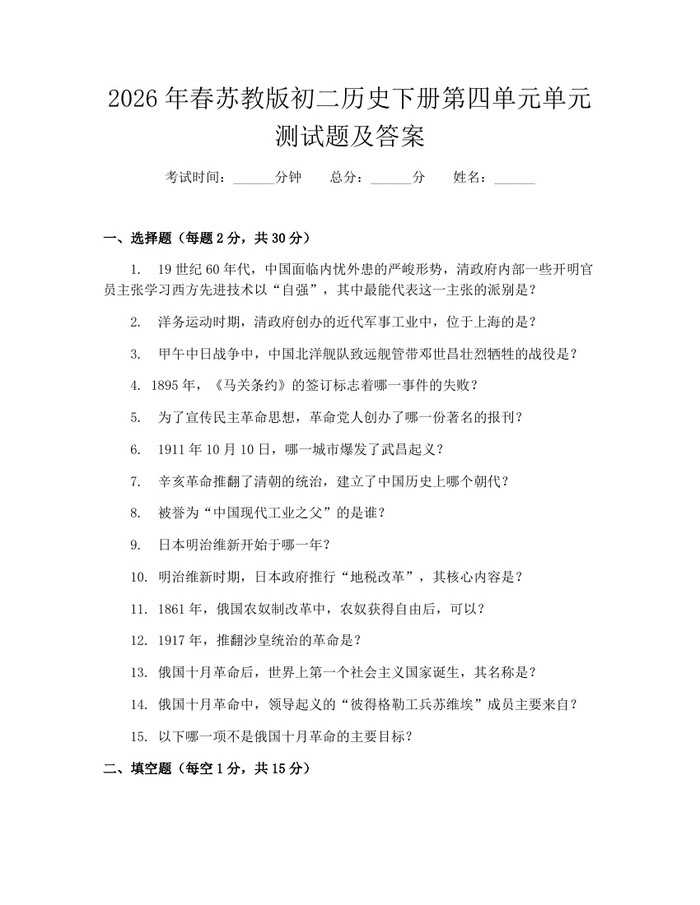 2026年春苏教版初二历史下册第四单元单元测试题及答案：(docx+pdf)免费下载
