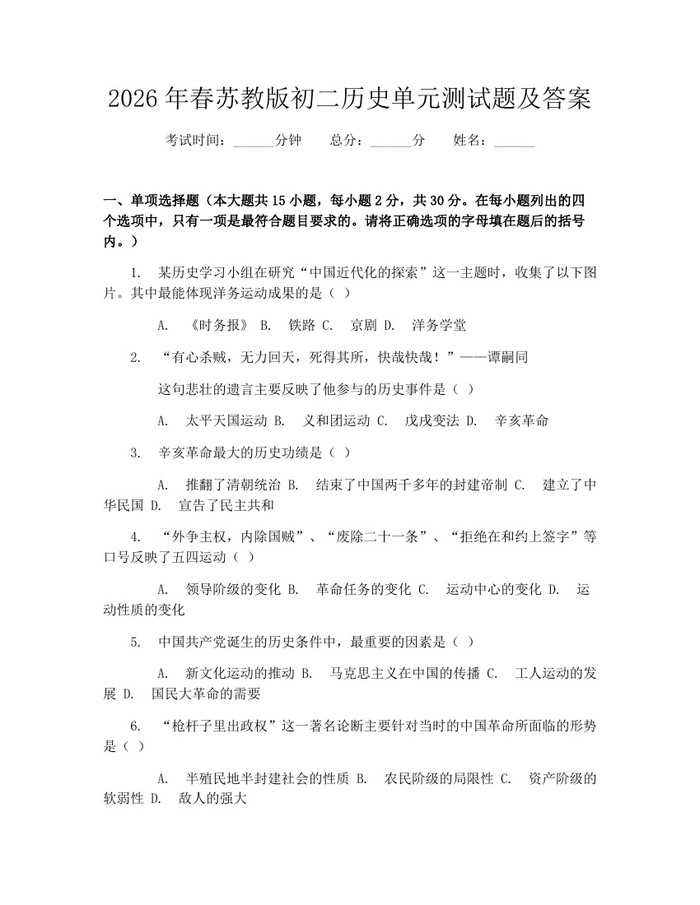 2026年春苏教版初二历史单元测试题及答案：(docx+pdf)免费下载