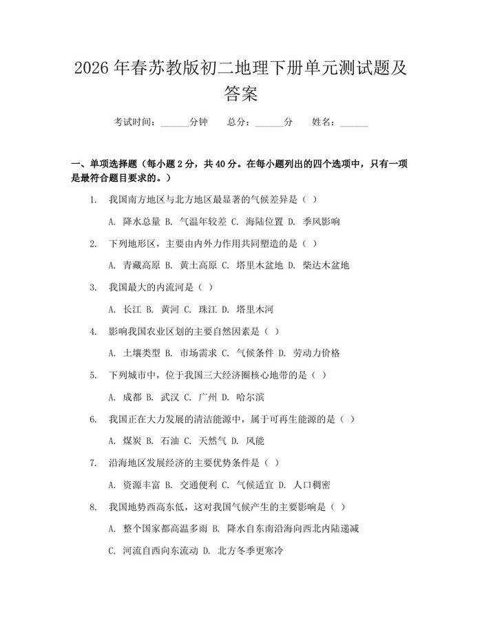 2026年春苏教版初二地理下册单元测试题及答案：(docx+pdf)免费下载