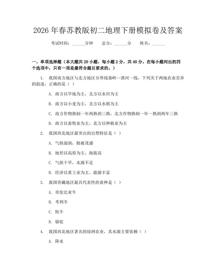 2026年春苏教版初二地理下册模拟卷及答案:(docx+pdf)免费下载