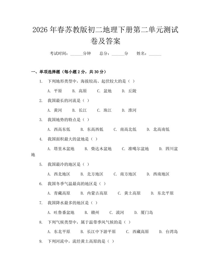 2026年春苏教版初二地理下册第二单元测试卷及答案：(docx+pdf)免费下载