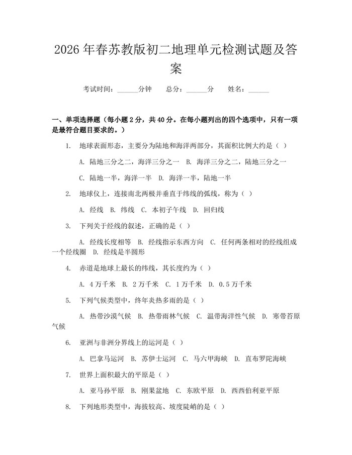 2026年春苏教版初二地理单元检测试题及答案:(docx+pdf)免费下载