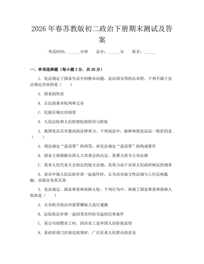 2026年春苏教版初二政治下册期末测试及答案：(docx+pdf)免费下载