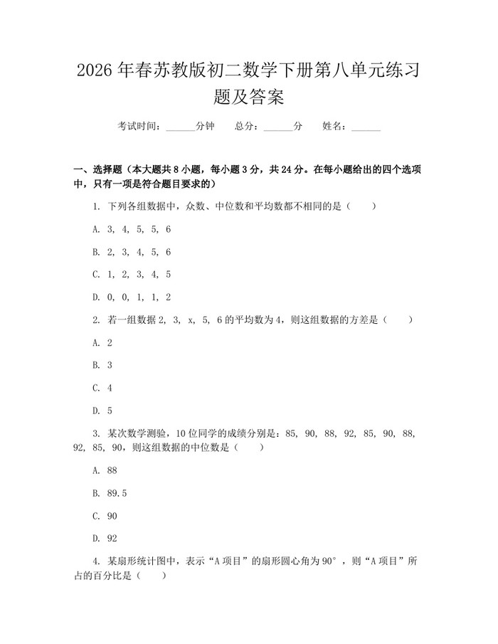 2026年春苏教版初二数学下册第八单元练习题及答案:(docx+pdf)免费下载