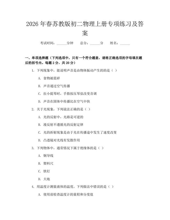 2026年春苏教版初二物理上册专项练习及答案：(docx+pdf)免费下载