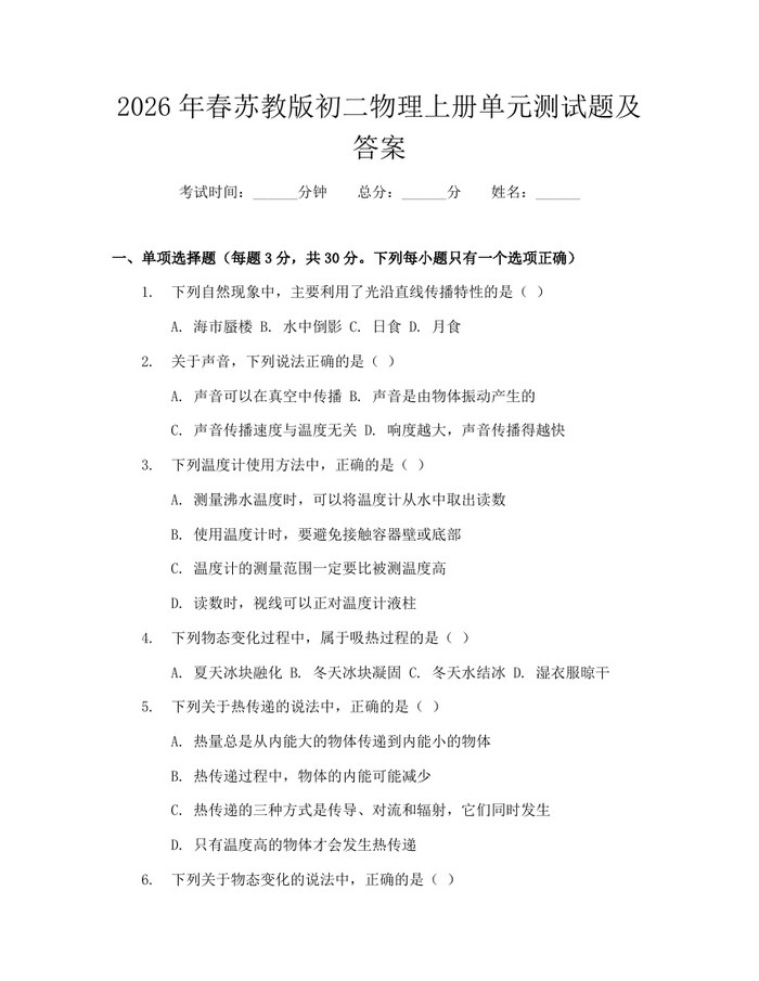2026年春苏教版初二物理上册单元测试题及答案：(docx+pdf)免费下载