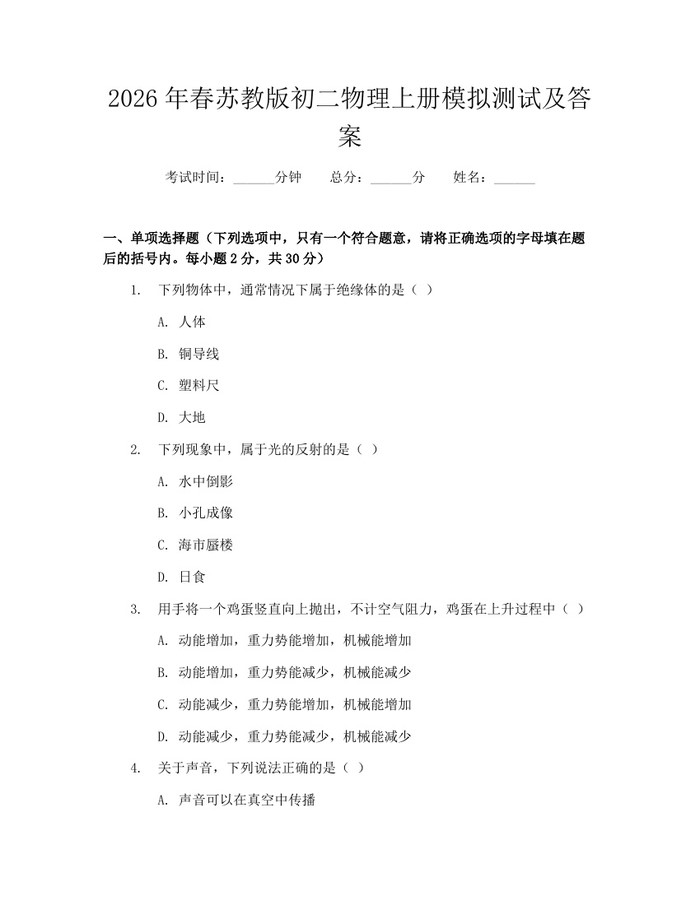 2026年春苏教版初二物理上册模拟测试及答案:(docx+pdf)免费下载