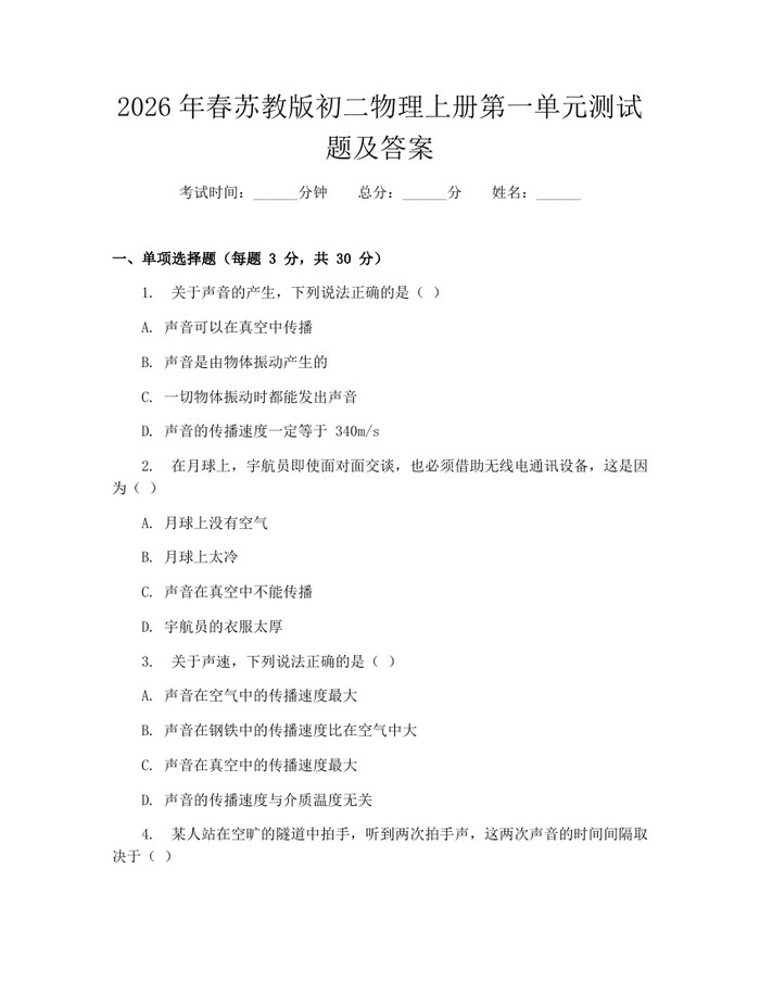 2026年春苏教版初二物理上册第一单元测试题及答案:(docx+pdf)免费下载