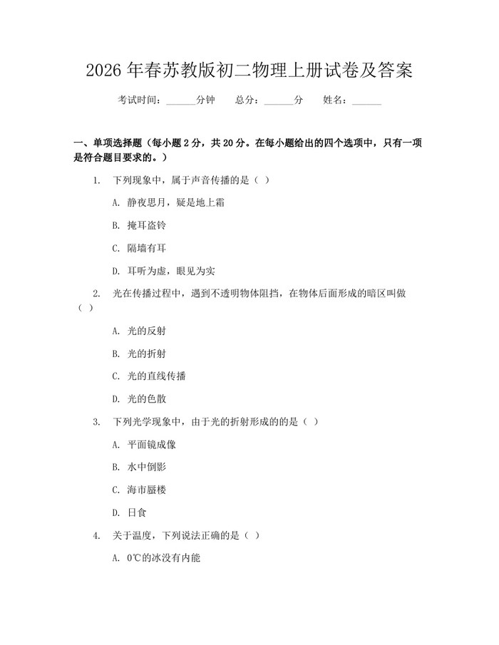 2026年春苏教版初二物理上册试卷及答案:(docx+pdf)免费下载