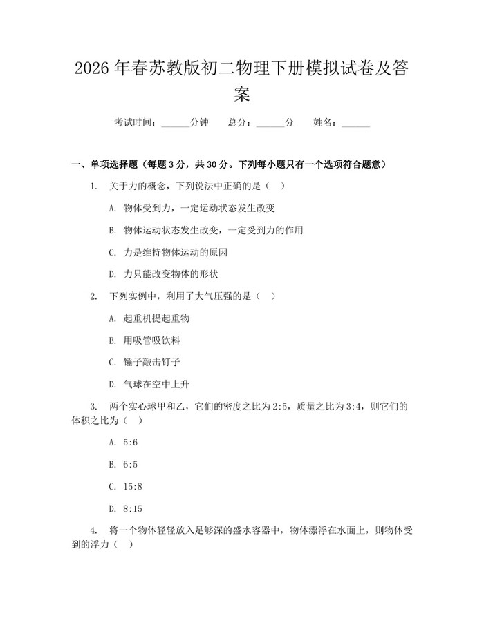 2026年春苏教版初二物理下册模拟试卷及答案：(docx+pdf)免费下载