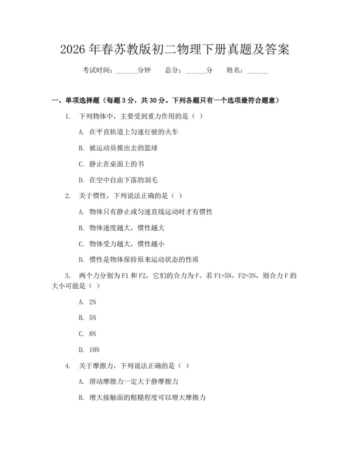 2026年春苏教版初二物理下册真题及答案：(docx+pdf)免费下载