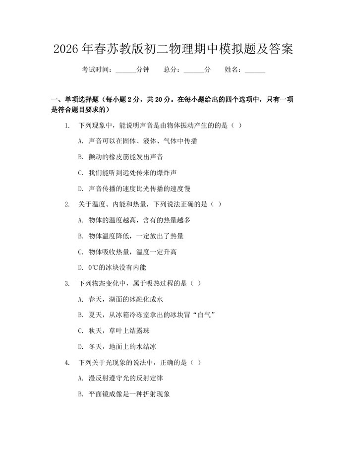 2026年春苏教版初二物理期中模拟题及答案：(docx+pdf)免费下载