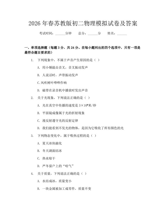 2026年春苏教版初二物理模拟试卷及答案：(docx+pdf)免费下载